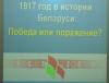 События 1917 года в истории Беларуси: победа или поражение?