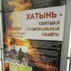 	Хатынь – трагедия и память Беларуси2