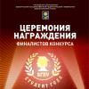 Торжественная церемония награждения финалистов конкурса «Студент года»
