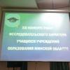 Конкурс исследовательских работ учащихся Минской области
