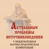 Актуальные проблемы источниковедения 2019