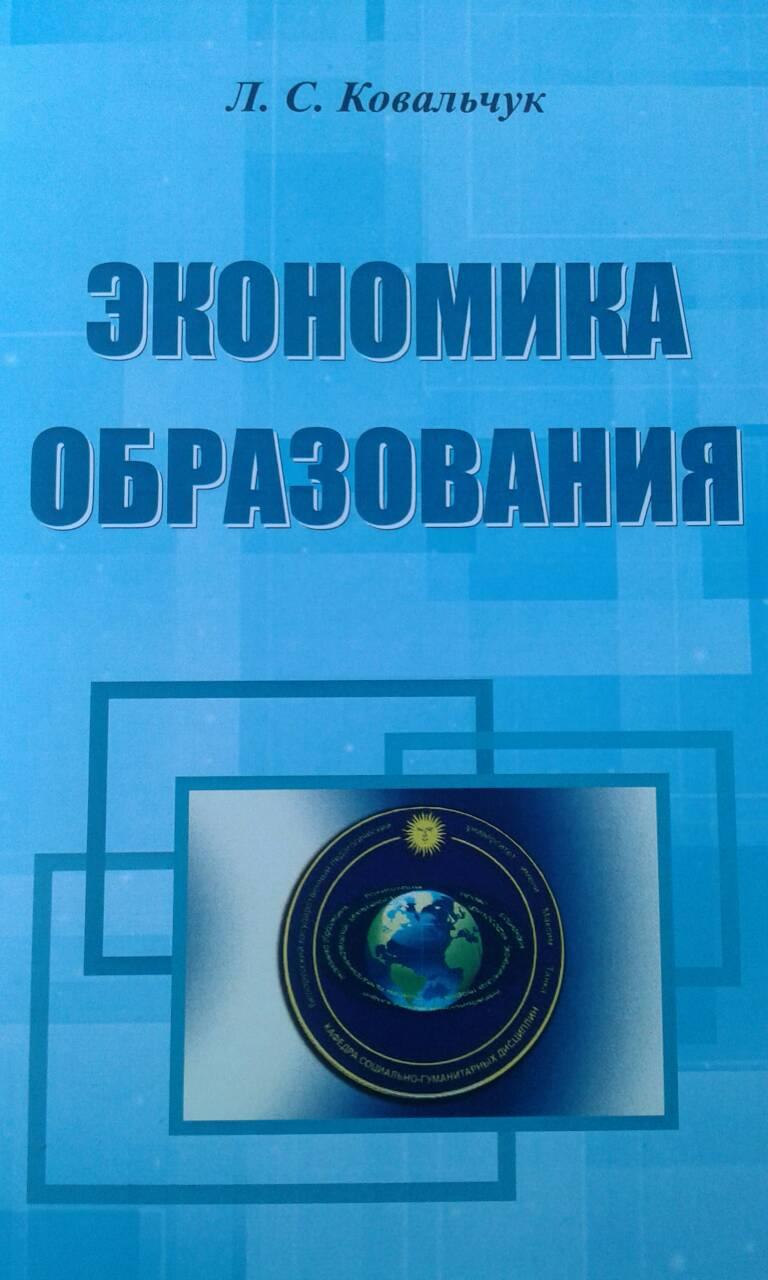 Экономика образования
